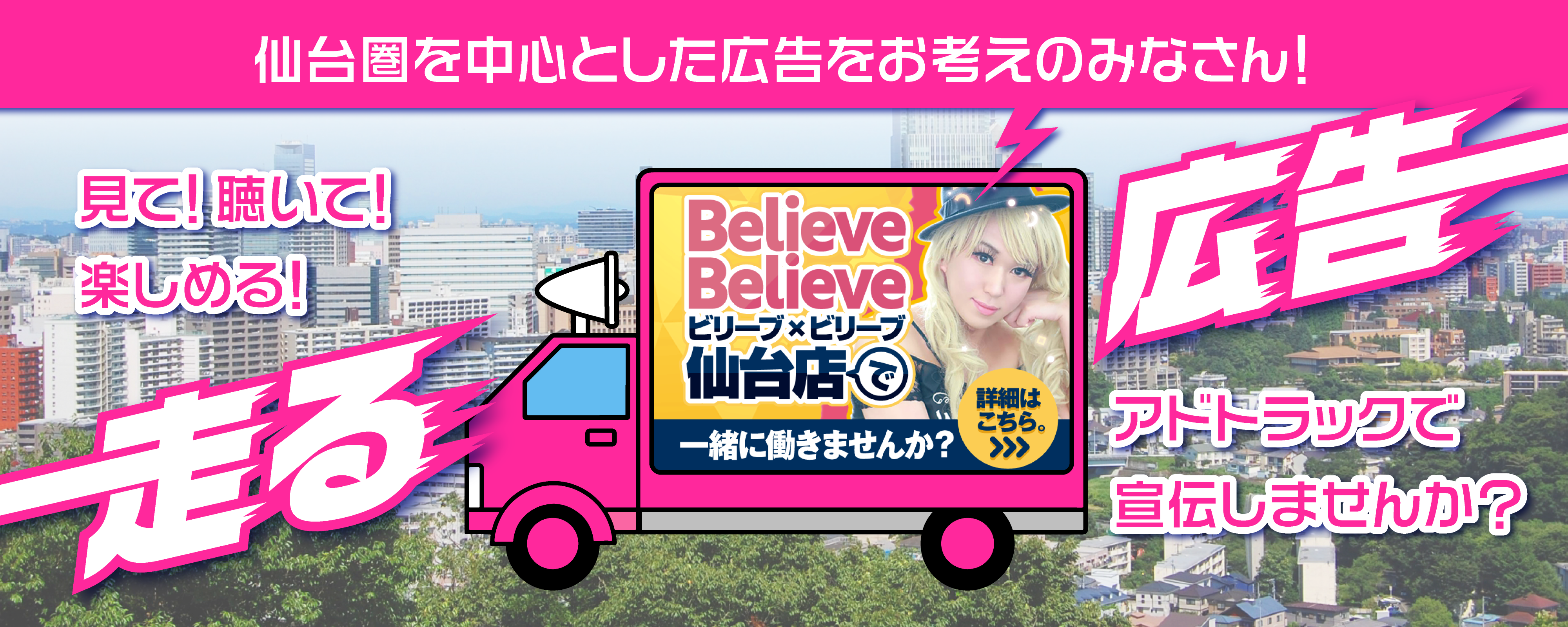 LIBIDO_アドトラック