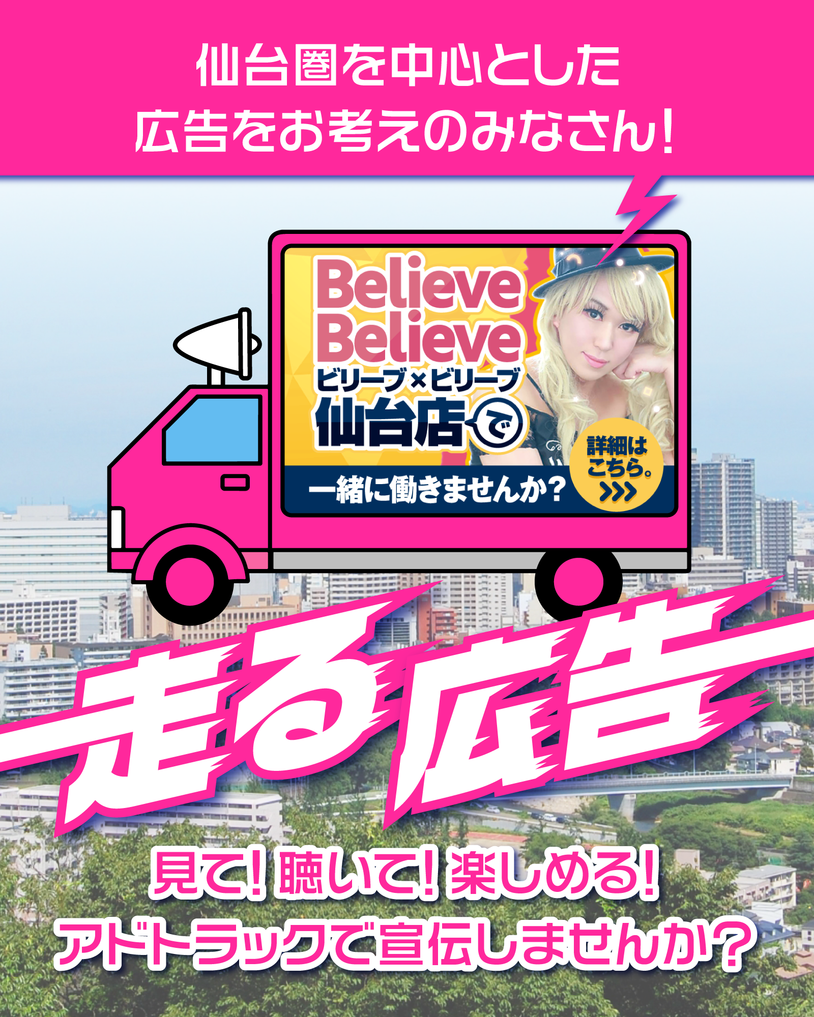 LIBIDO_アドトラック