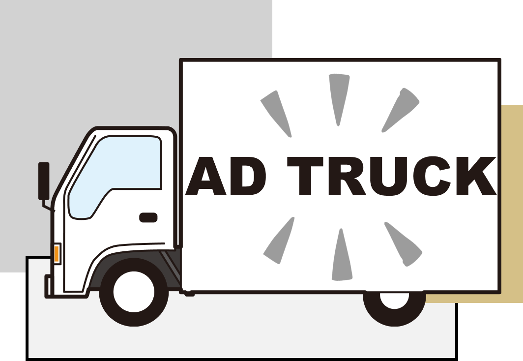 アドトラック イメージ画像